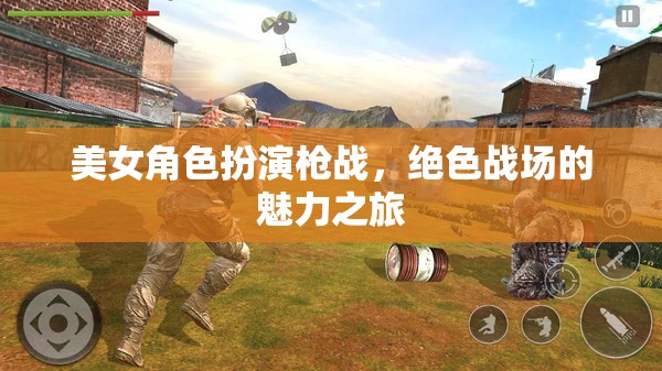 絕色戰(zhàn)場，美女角色扮演的槍戰(zhàn)魅力之旅