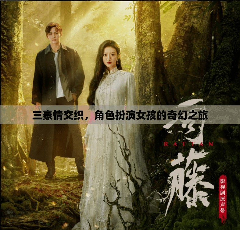 三重情感交織，女孩的奇幻角色扮演之旅  第1張