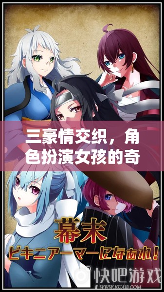 三重情感交織，女孩的奇幻角色扮演之旅  第2張