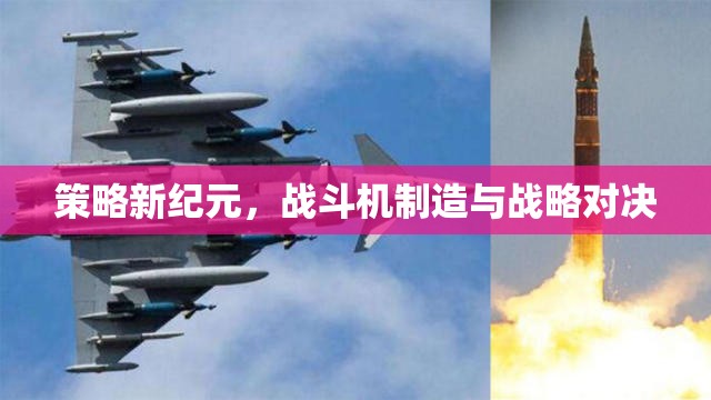 策略新紀(jì)元，戰(zhàn)斗機(jī)制造與戰(zhàn)略對(duì)決的較量  第3張
