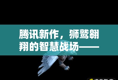 騰訊新作獅鷲帝國(guó)，智慧戰(zhàn)場(chǎng)上的獅鷲翱翔  第1張