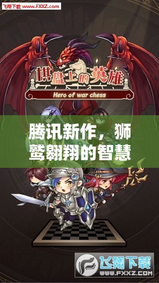 騰訊新作獅鷲帝國(guó)，智慧戰(zhàn)場(chǎng)上的獅鷲翱翔  第2張