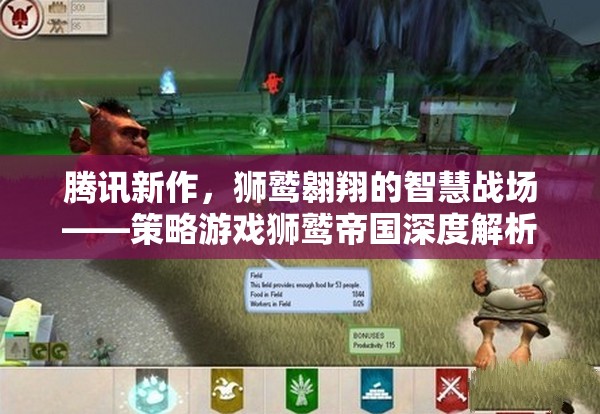 騰訊新作獅鷲帝國(guó)，智慧戰(zhàn)場(chǎng)上的獅鷲翱翔  第3張