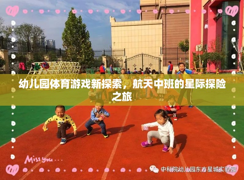 幼兒園體育游戲新探索，航天中班的星際探險(xiǎn)之旅