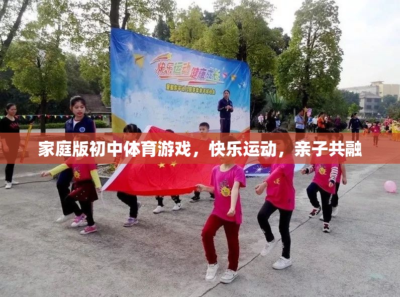 家庭版初中體育游戲，快樂運動，親子共融的樂趣