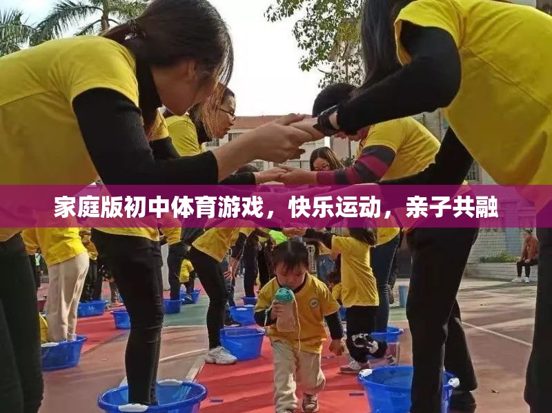 家庭版初中體育游戲，快樂運動，親子共融的樂趣