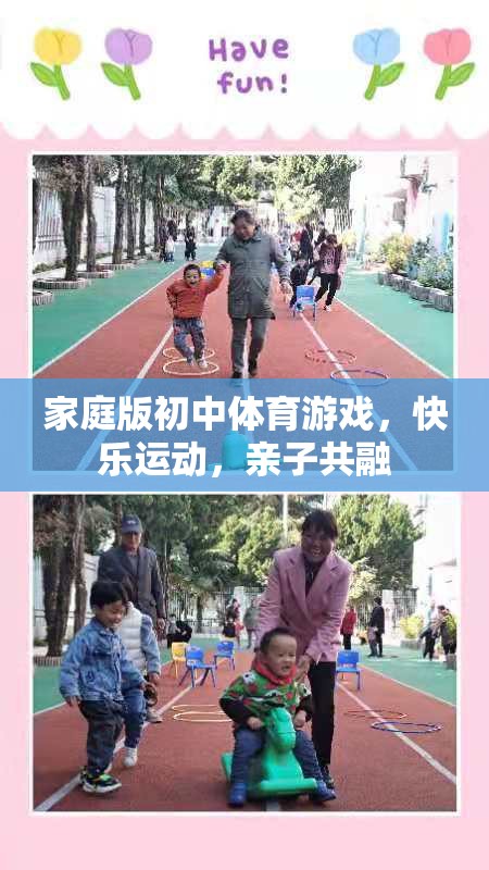 家庭版初中體育游戲，快樂運動，親子共融的樂趣
