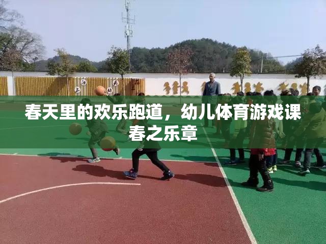 春之樂章，幼兒體育游戲課上的歡樂跑道