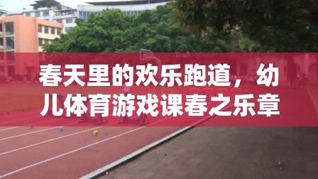 春之樂章，幼兒體育游戲課上的歡樂跑道