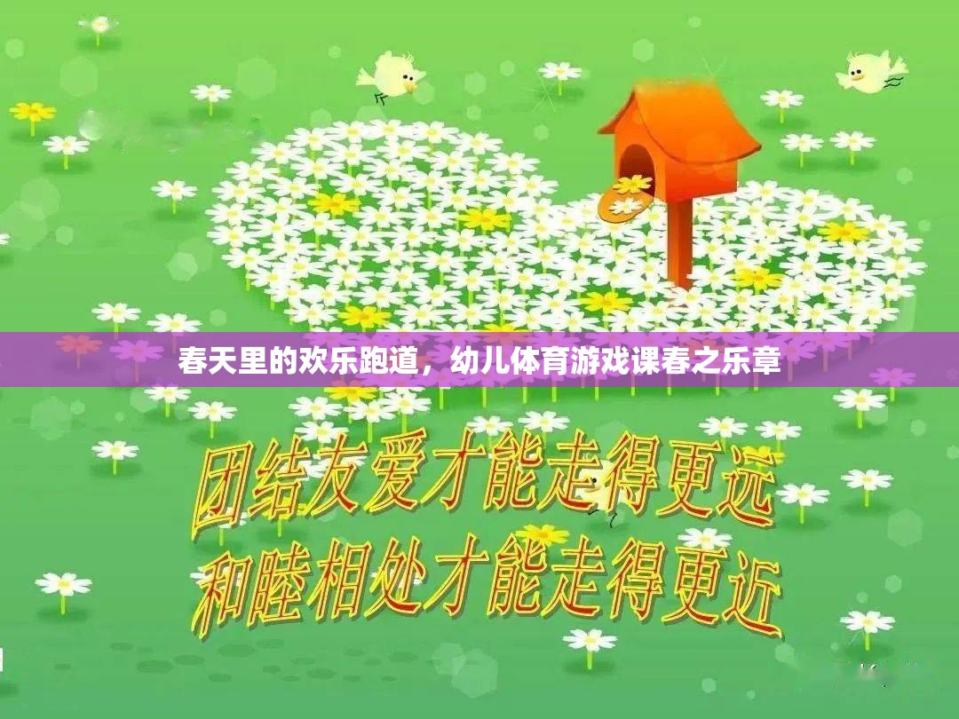 春之樂章，幼兒體育游戲課上的歡樂跑道