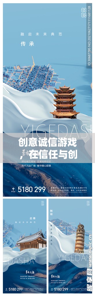 創(chuàng)意誠信游戲，在信任與創(chuàng)意的海洋中揚(yáng)帆