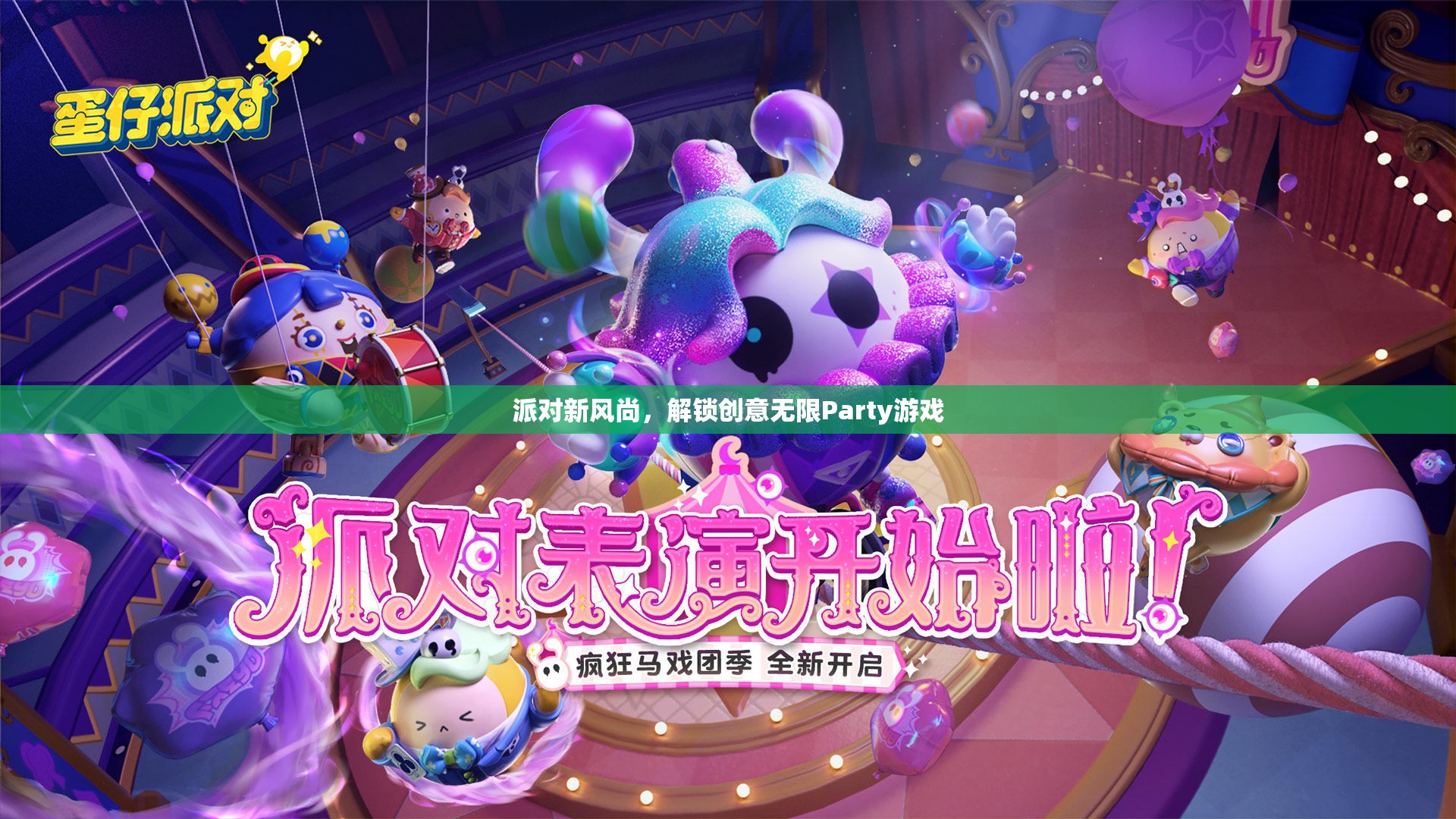 解鎖創(chuàng)意無(wú)限，派對(duì)新風(fēng)尚的趣味游戲