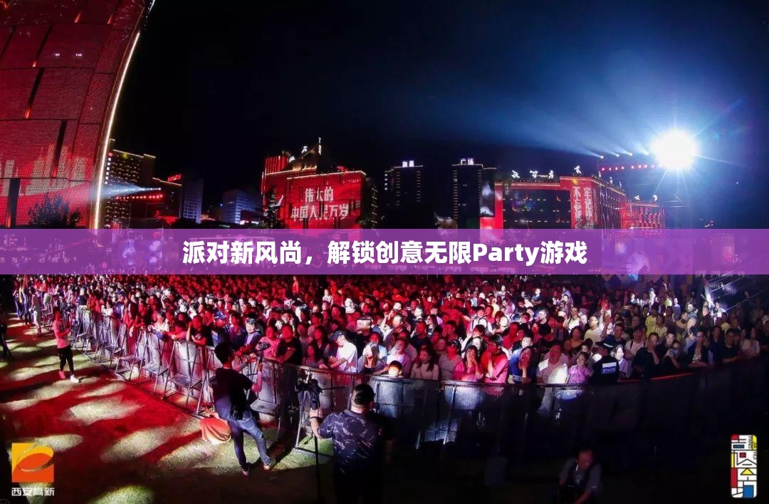 解鎖創(chuàng)意無(wú)限，派對(duì)新風(fēng)尚的趣味游戲