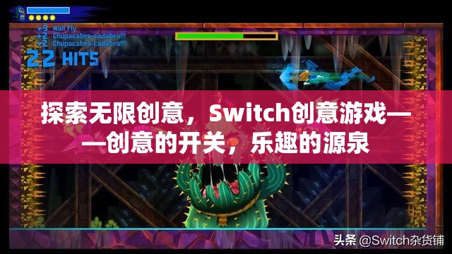 創(chuàng)意的開關(guān)，樂趣的源泉，探索Switch創(chuàng)意游戲的無限可能  第1張