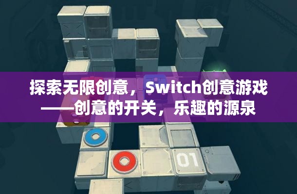 創(chuàng)意的開關(guān)，樂趣的源泉，探索Switch創(chuàng)意游戲的無限可能  第2張