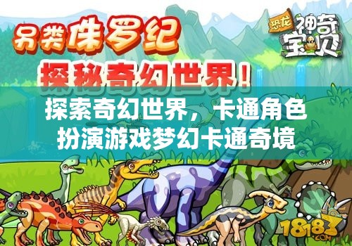 夢(mèng)幻卡通奇境，探索奇幻世界的卡通角色扮演之旅