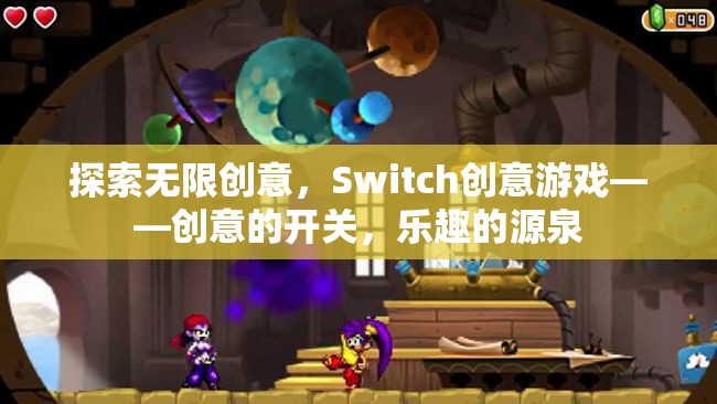 創(chuàng)意的開關(guān)，樂趣的源泉，探索Switch創(chuàng)意游戲的無限可能  第3張