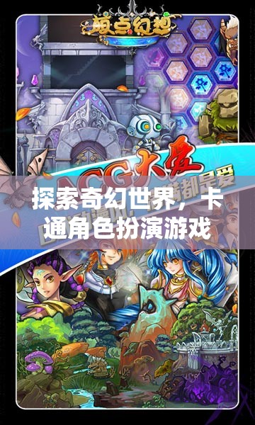 夢(mèng)幻卡通奇境，探索奇幻世界的卡通角色扮演之旅