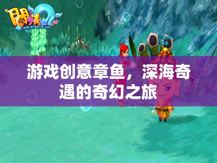 深海奇遇，游戲創(chuàng)意章魚的奇幻探險之旅