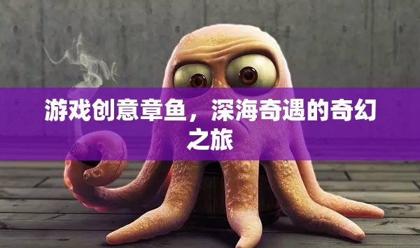 深海奇遇，游戲創(chuàng)意章魚的奇幻探險之旅