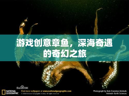 深海奇遇，游戲創(chuàng)意章魚的奇幻探險之旅
