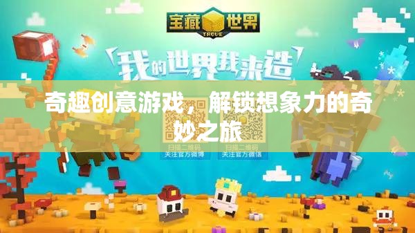 奇趣創(chuàng)意游戲，解鎖想象力的奇妙之旅
