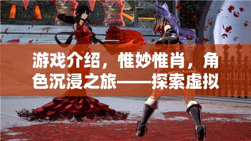 沉浸式角色冒險(xiǎn)，探索虛擬世界的深度扮演盛宴