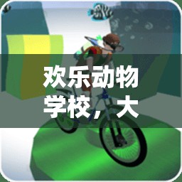 歡樂動物學(xué)校，大班體育游戲的奇妙探險
