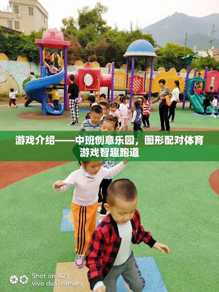 中班創(chuàng)意樂園，智趣跑道——圖形配對體育游戲新體驗