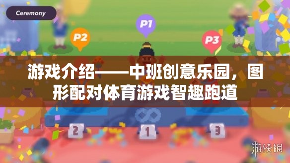 中班創(chuàng)意樂園，智趣跑道——圖形配對體育游戲新體驗