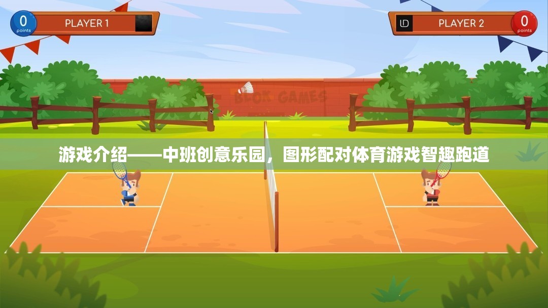 中班創(chuàng)意樂園，智趣跑道——圖形配對體育游戲新體驗