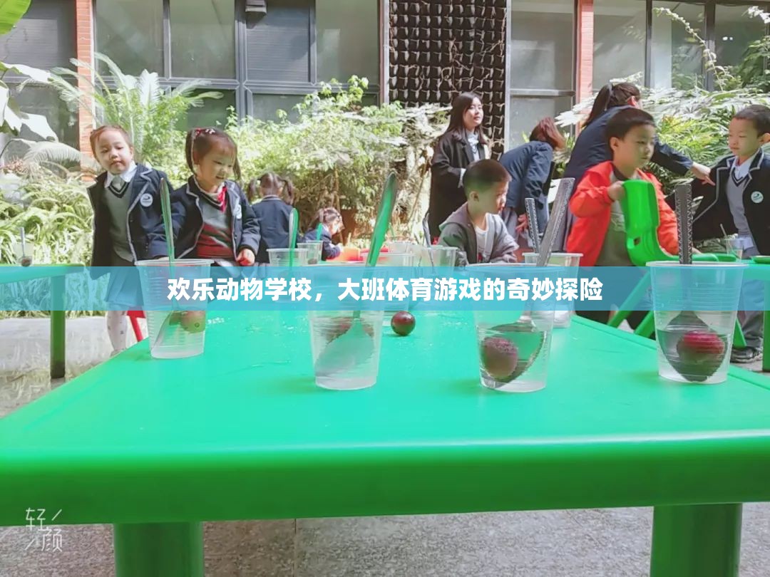歡樂動物學(xué)校，大班體育游戲的奇妙探險