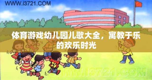 寓教于樂，體育游戲與幼兒園兒歌的歡樂時光