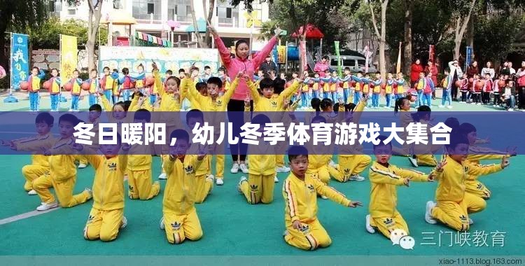 冬日暖陽下的歡樂，幼兒冬季體育游戲大集合