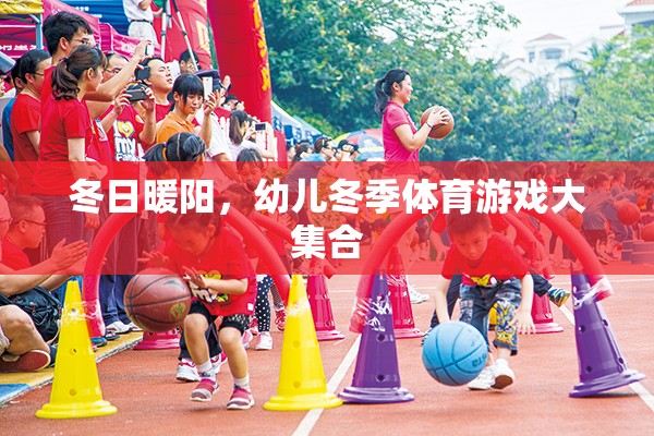 冬日暖陽下的歡樂，幼兒冬季體育游戲大集合
