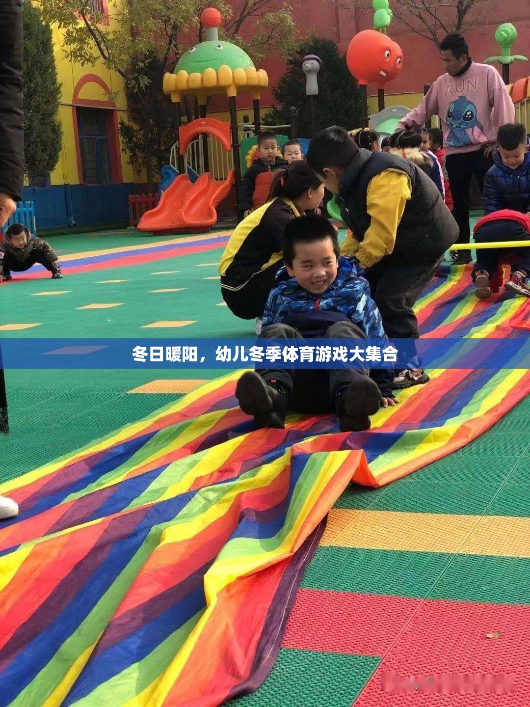 冬日暖陽下的歡樂，幼兒冬季體育游戲大集合