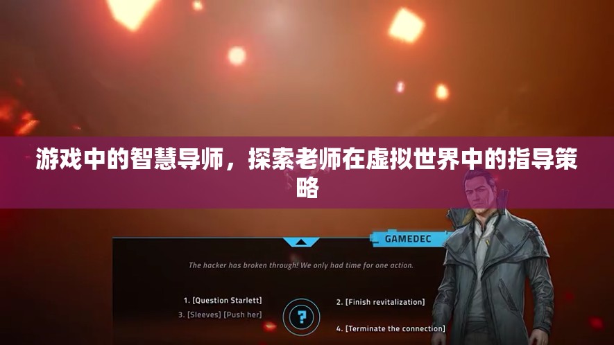 虛擬世界的智慧導(dǎo)師，探索游戲中的指導(dǎo)策略