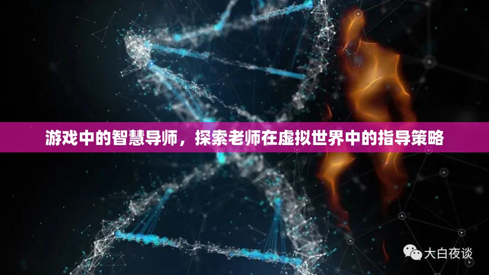 虛擬世界的智慧導(dǎo)師，探索游戲中的指導(dǎo)策略