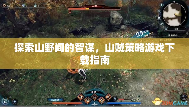 山野智謀，探索山賊策略游戲下載全攻略  第1張