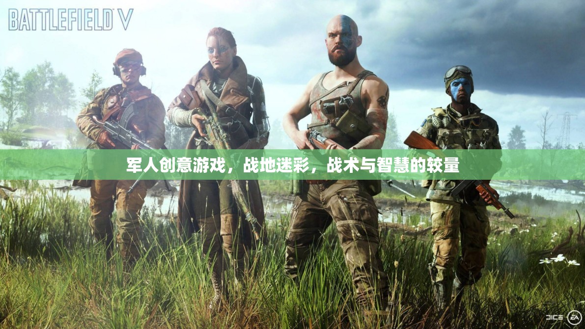 戰(zhàn)地迷彩，軍人創(chuàng)意游戲中的戰(zhàn)術(shù)與智慧較量