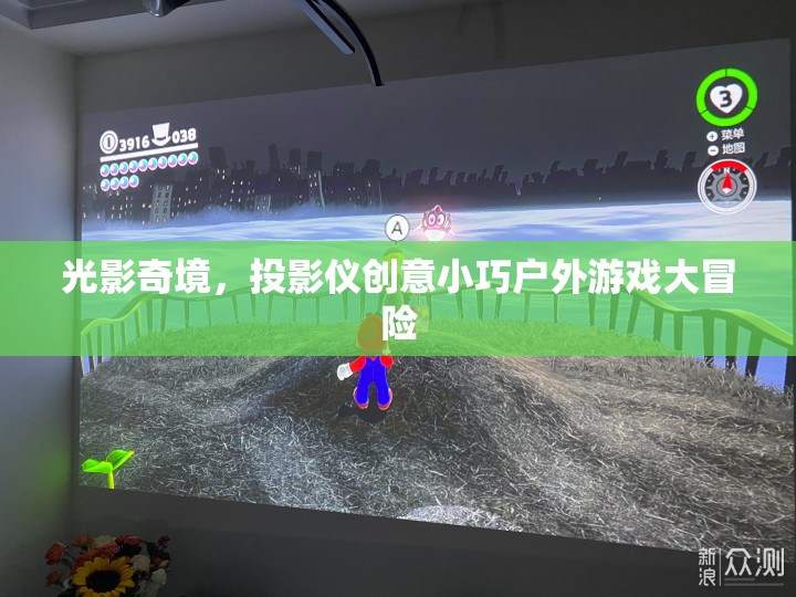 光影奇境，投影儀創(chuàng)意戶外冒險之旅  第1張