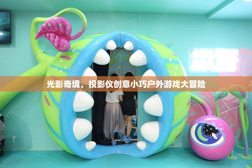 光影奇境，投影儀創(chuàng)意戶外冒險之旅  第2張