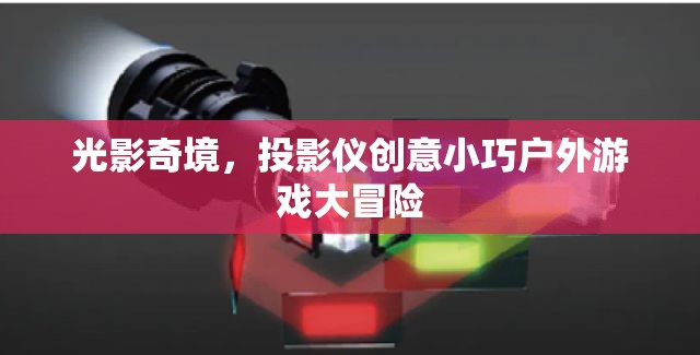 光影奇境，投影儀創(chuàng)意戶外冒險之旅  第3張