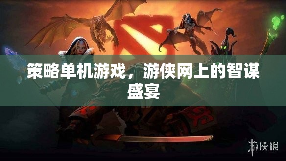 游俠網(wǎng)上的智謀盛宴，探索策略單機(jī)游戲的無限可能