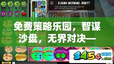 免費(fèi)策略樂(lè)園，智謀沙盤(pán)，無(wú)界對(duì)決——一場(chǎng)不花錢(qián)的智慧盛宴
