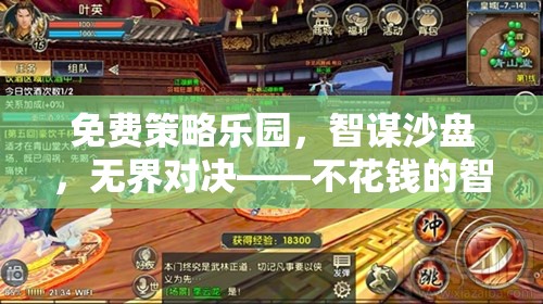 免費(fèi)策略樂(lè)園，智謀沙盤(pán)，無(wú)界對(duì)決——一場(chǎng)不花錢(qián)的智慧盛宴