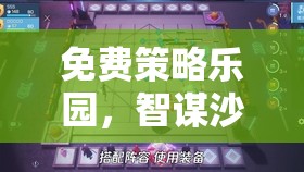 免費(fèi)策略樂(lè)園，智謀沙盤(pán)，無(wú)界對(duì)決——一場(chǎng)不花錢(qián)的智慧盛宴