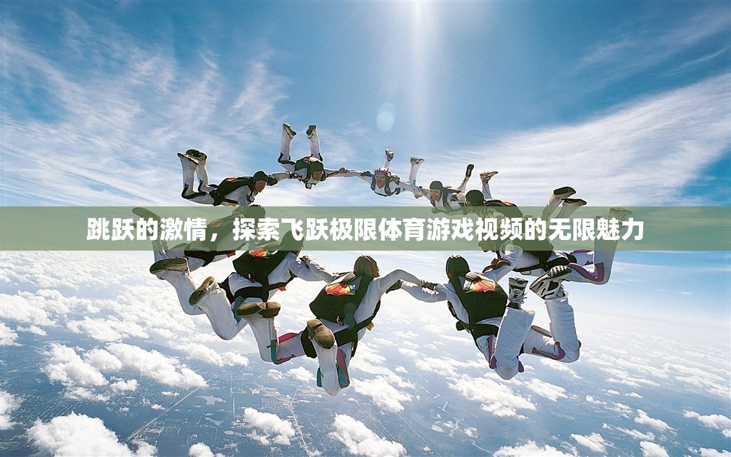 飛躍極限，探索體育游戲視頻的無限激情與魅力