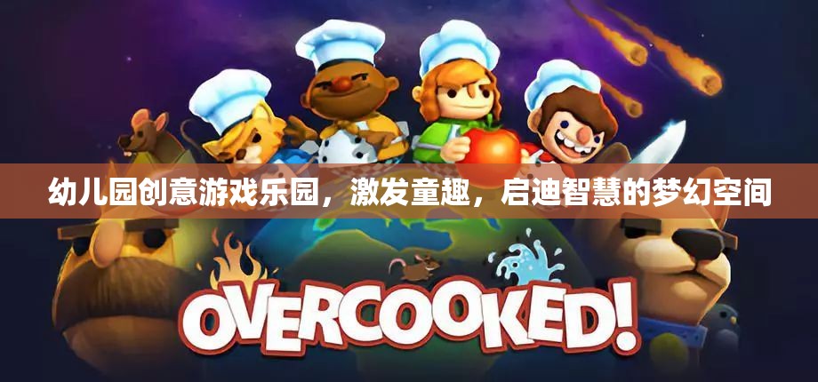 童趣啟迪，幼兒園創(chuàng)意游戲樂園的夢幻之旅
