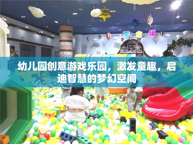 童趣啟迪，幼兒園創(chuàng)意游戲樂園的夢幻之旅